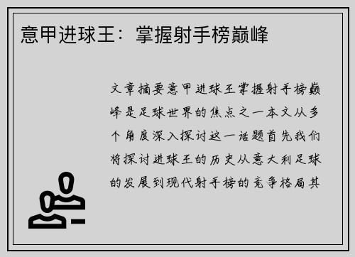 意甲进球王：掌握射手榜巅峰
