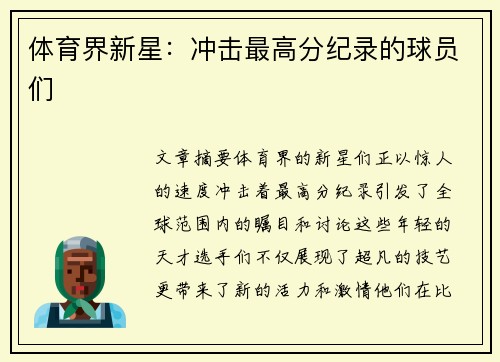 体育界新星：冲击最高分纪录的球员们