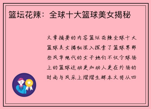 篮坛花辣：全球十大篮球美女揭秘