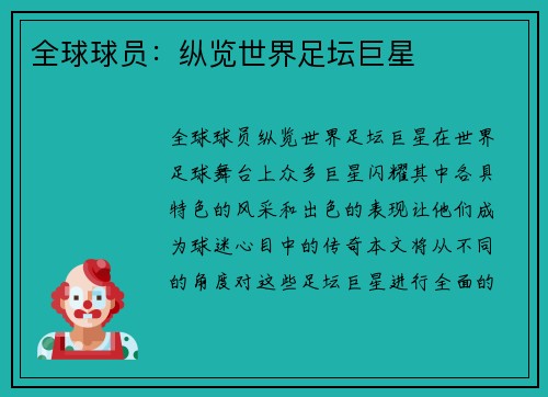 全球球员：纵览世界足坛巨星