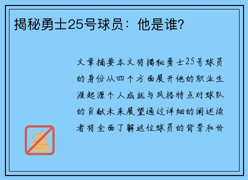 揭秘勇士25号球员：他是谁？