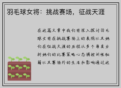 羽毛球女将：挑战赛场，征战天涯