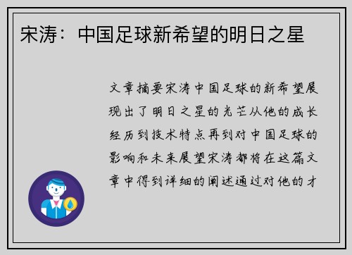宋涛：中国足球新希望的明日之星