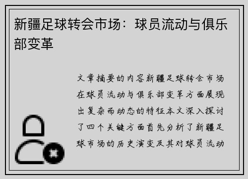 新疆足球转会市场：球员流动与俱乐部变革