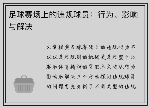 足球赛场上的违规球员：行为、影响与解决