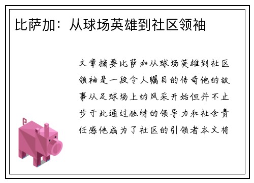 比萨加：从球场英雄到社区领袖
