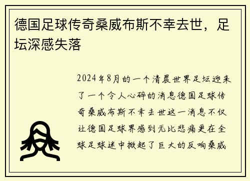 德国足球传奇桑威布斯不幸去世，足坛深感失落