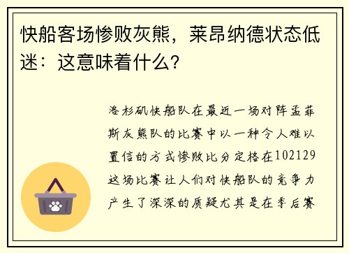 快船客场惨败灰熊，莱昂纳德状态低迷：这意味着什么？