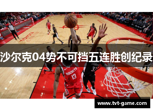 沙尔克04势不可挡五连胜创纪录