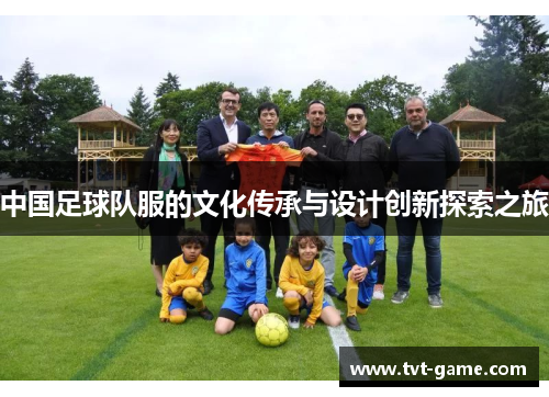 中国足球队服的文化传承与设计创新探索之旅