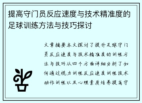 提高守门员反应速度与技术精准度的足球训练方法与技巧探讨