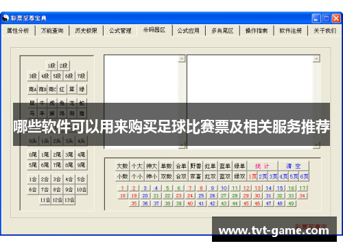 哪些软件可以用来购买足球比赛票及相关服务推荐