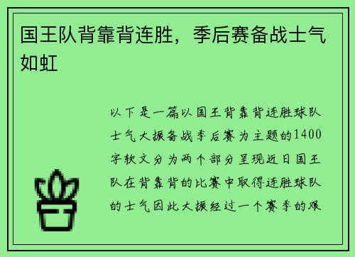 国王队背靠背连胜，季后赛备战士气如虹