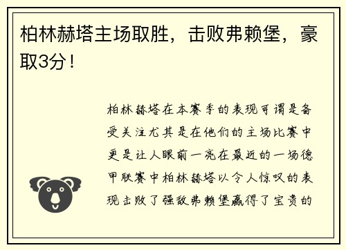柏林赫塔主场取胜，击败弗赖堡，豪取3分！
