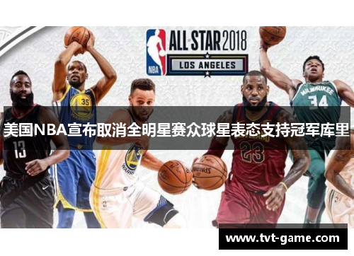 美国NBA宣布取消全明星赛众球星表态支持冠军库里
