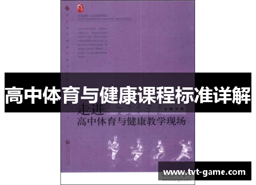 高中体育与健康课程标准详解