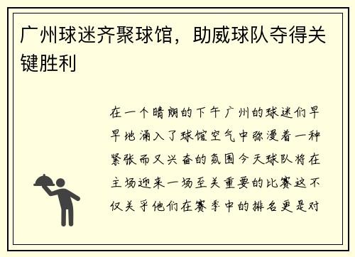 广州球迷齐聚球馆，助威球队夺得关键胜利