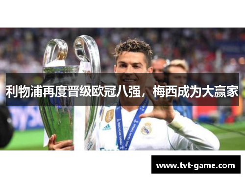 利物浦再度晋级欧冠八强，梅西成为大赢家
