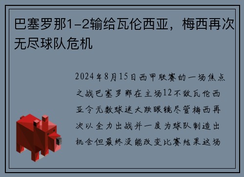 巴塞罗那1-2输给瓦伦西亚，梅西再次无尽球队危机