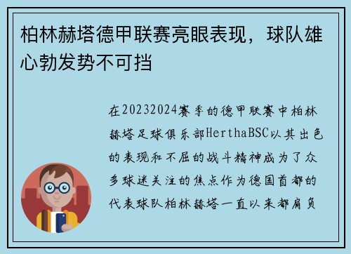 柏林赫塔德甲联赛亮眼表现，球队雄心勃发势不可挡