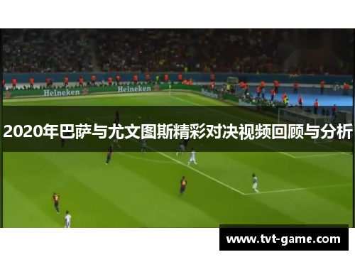 2020年巴萨与尤文图斯精彩对决视频回顾与分析