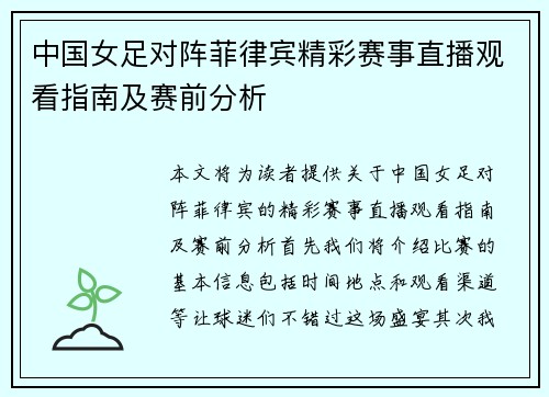 中国女足对阵菲律宾精彩赛事直播观看指南及赛前分析