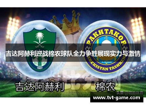 吉达阿赫利迎战棉农球队全力争胜展现实力与激情