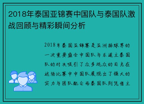 2018年泰国亚锦赛中国队与泰国队激战回顾与精彩瞬间分析