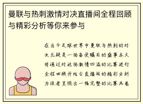 曼联与热刺激情对决直播间全程回顾与精彩分析等你来参与