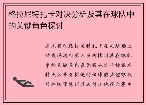 格拉尼特扎卡对决分析及其在球队中的关键角色探讨