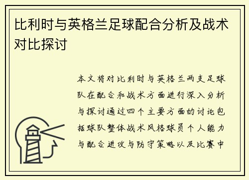 比利时与英格兰足球配合分析及战术对比探讨