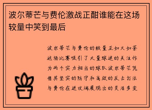 波尔蒂芒与费伦激战正酣谁能在这场较量中笑到最后