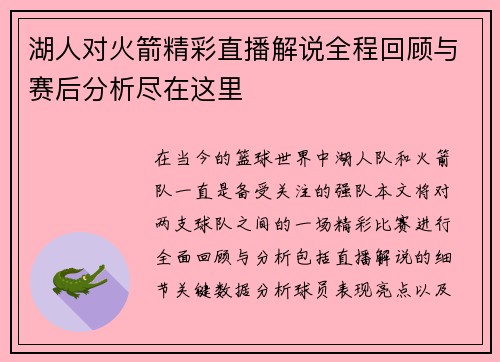 湖人对火箭精彩直播解说全程回顾与赛后分析尽在这里