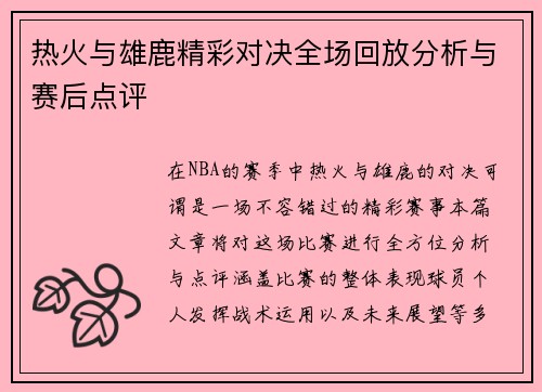 热火与雄鹿精彩对决全场回放分析与赛后点评