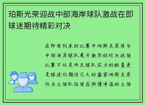 珀斯光荣迎战中部海岸球队激战在即球迷期待精彩对决