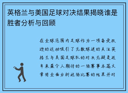 英格兰与美国足球对决结果揭晓谁是胜者分析与回顾
