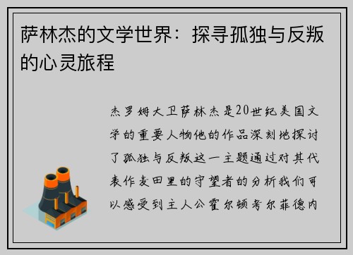 萨林杰的文学世界：探寻孤独与反叛的心灵旅程
