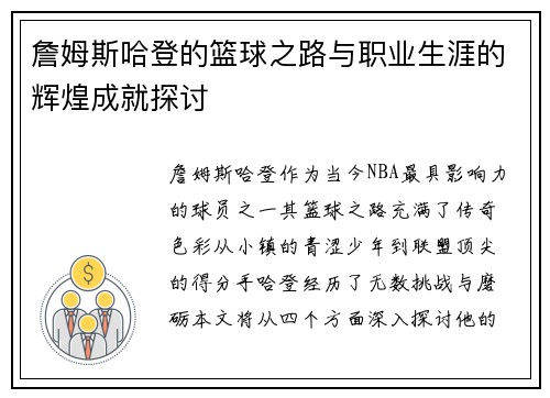 詹姆斯哈登的篮球之路与职业生涯的辉煌成就探讨